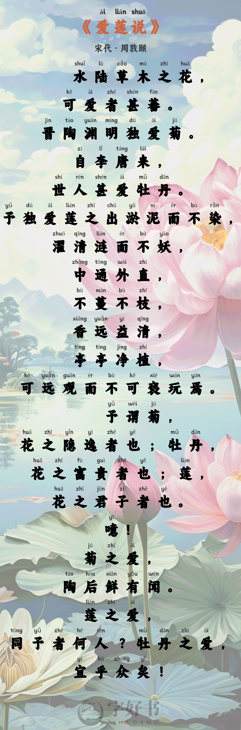 爱莲说