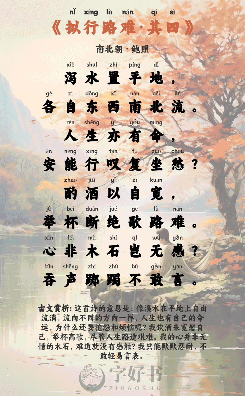 拟行路难·其四