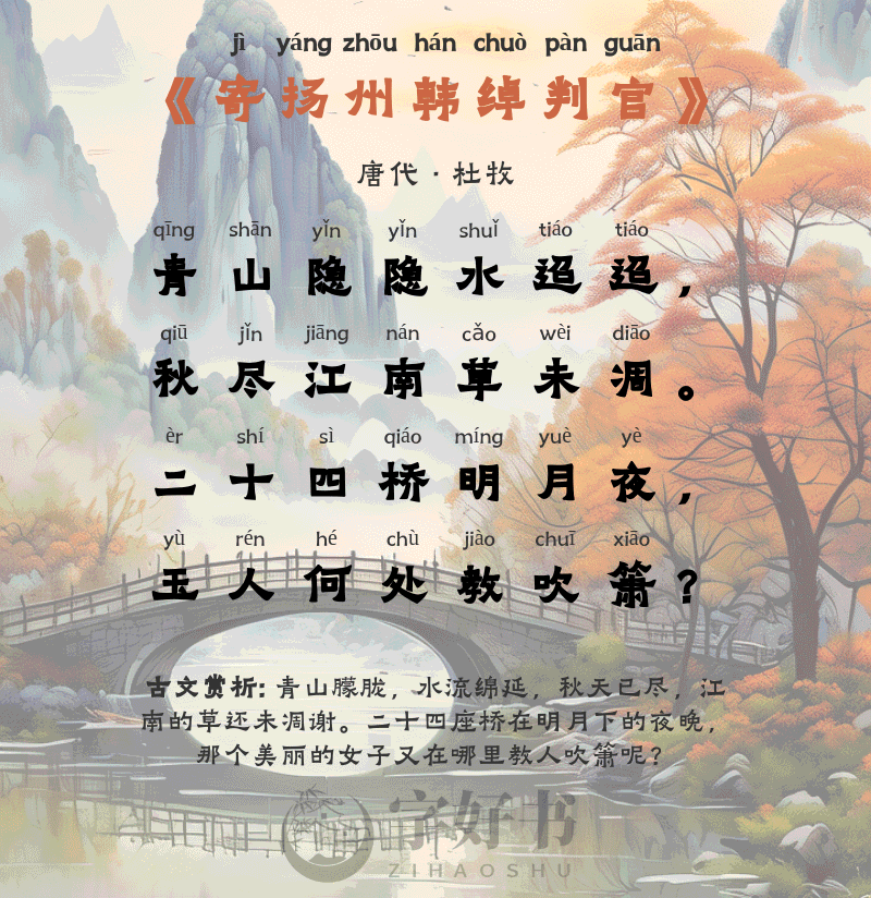寄扬州韩绰判官