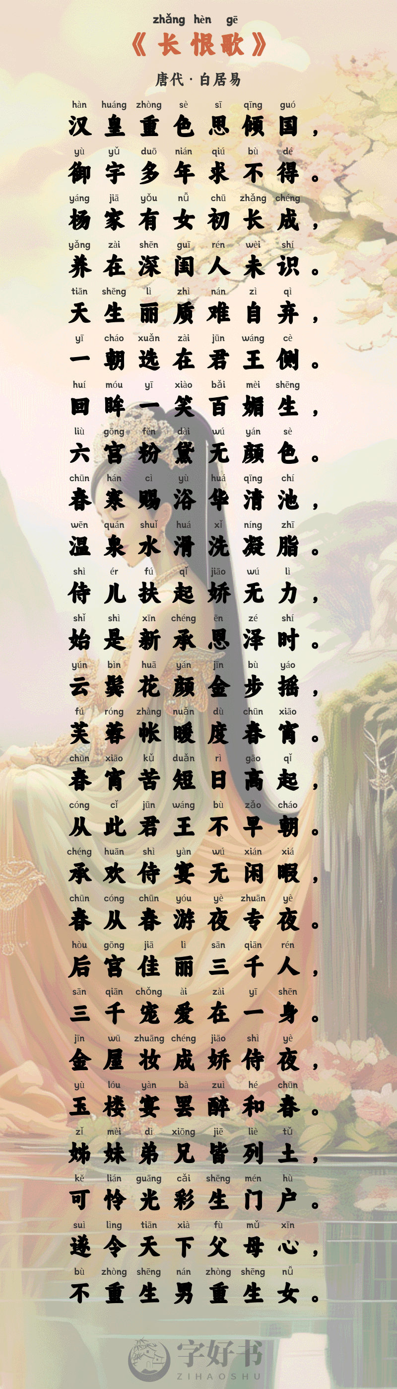 长恨歌