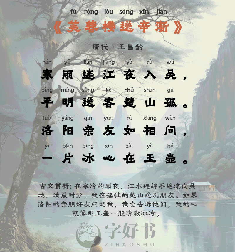 芙蓉楼送辛渐