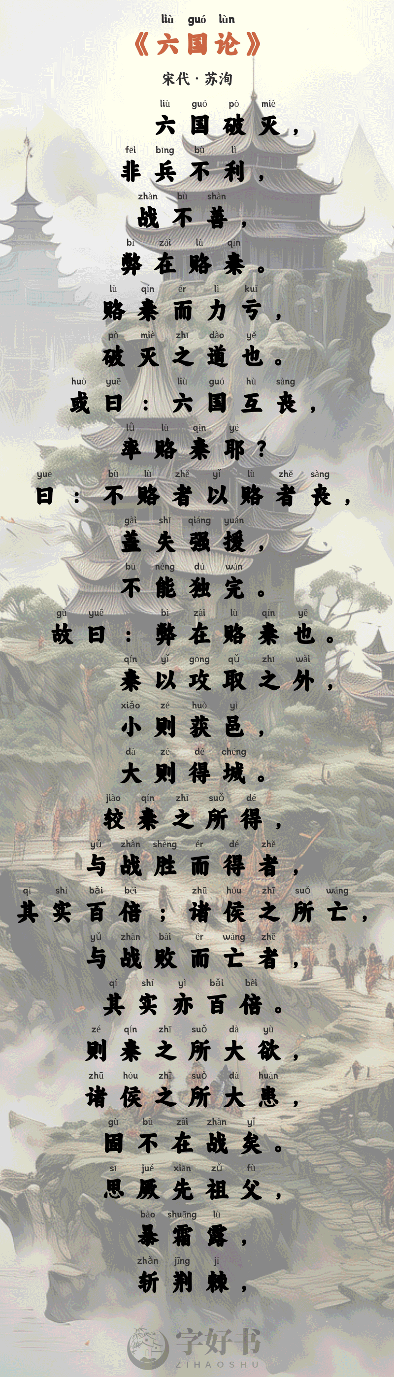 六国论