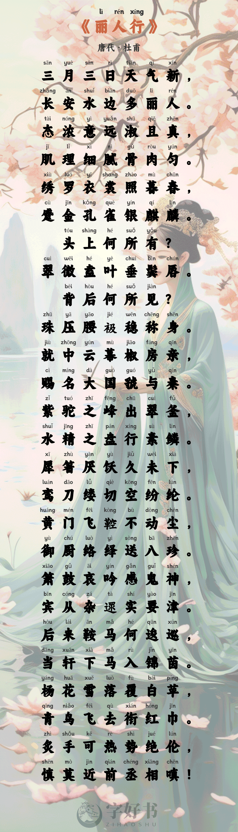 丽人行