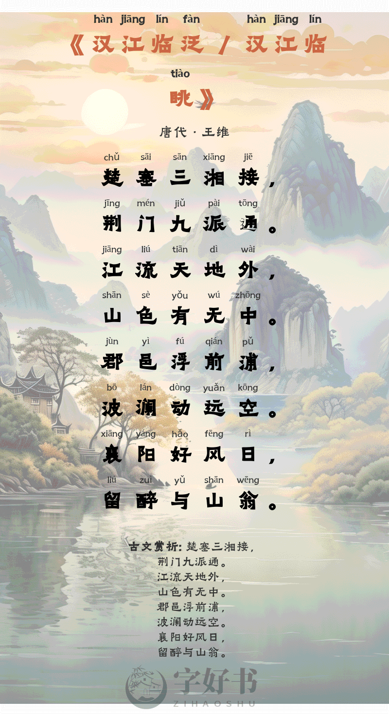 汉江临泛 / 汉江临眺