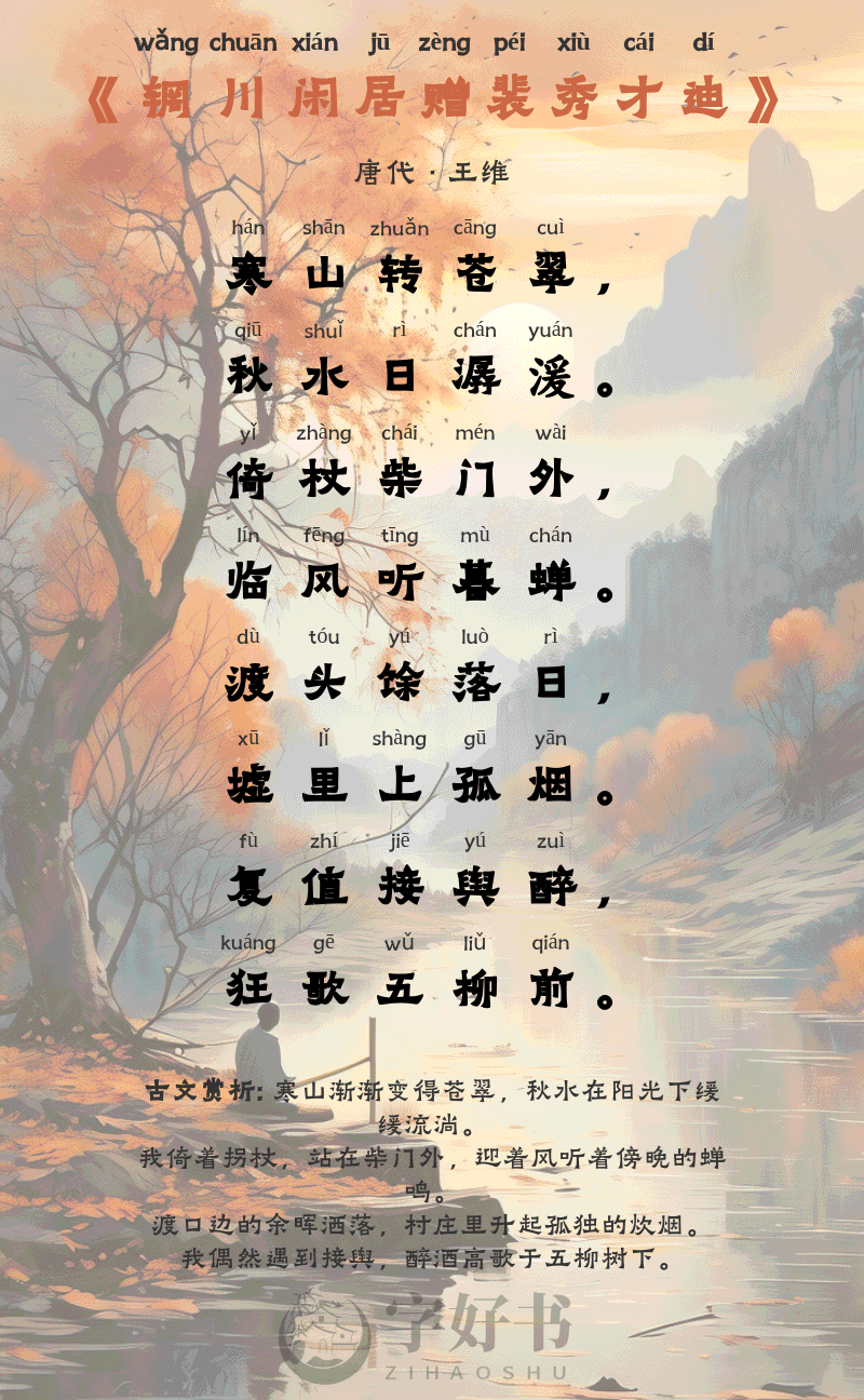 辋川闲居赠裴秀才迪