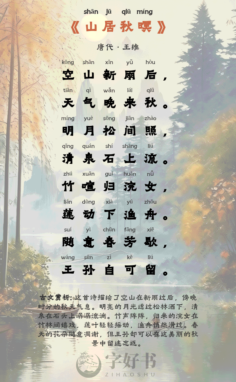 山居秋暝