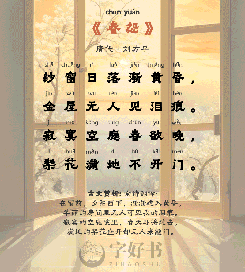 春怨