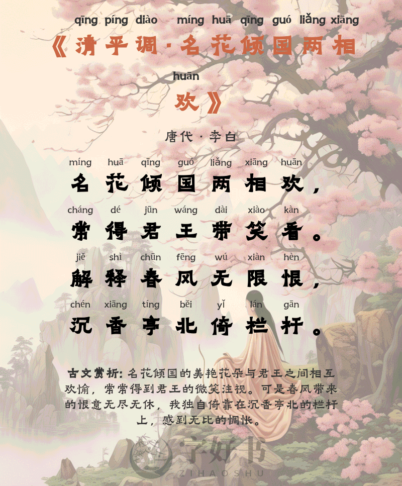 清平调·名花倾国两相欢