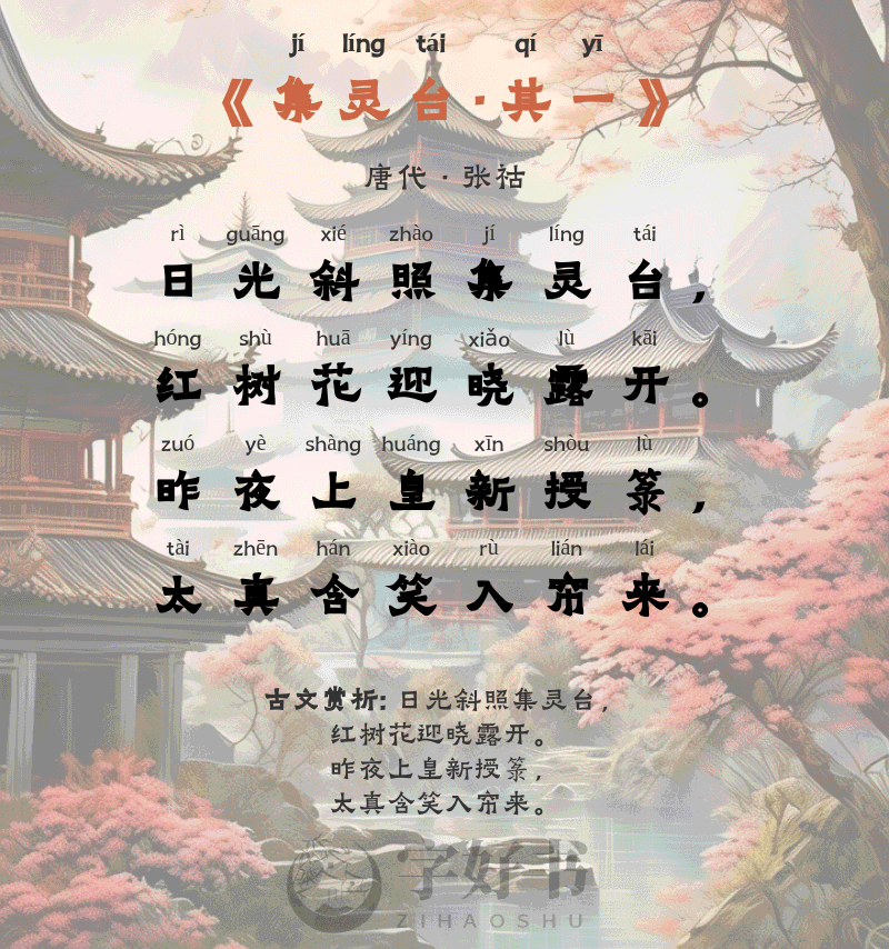 集灵台·其一