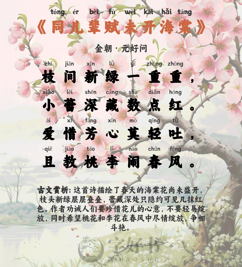同儿辈赋未开海棠