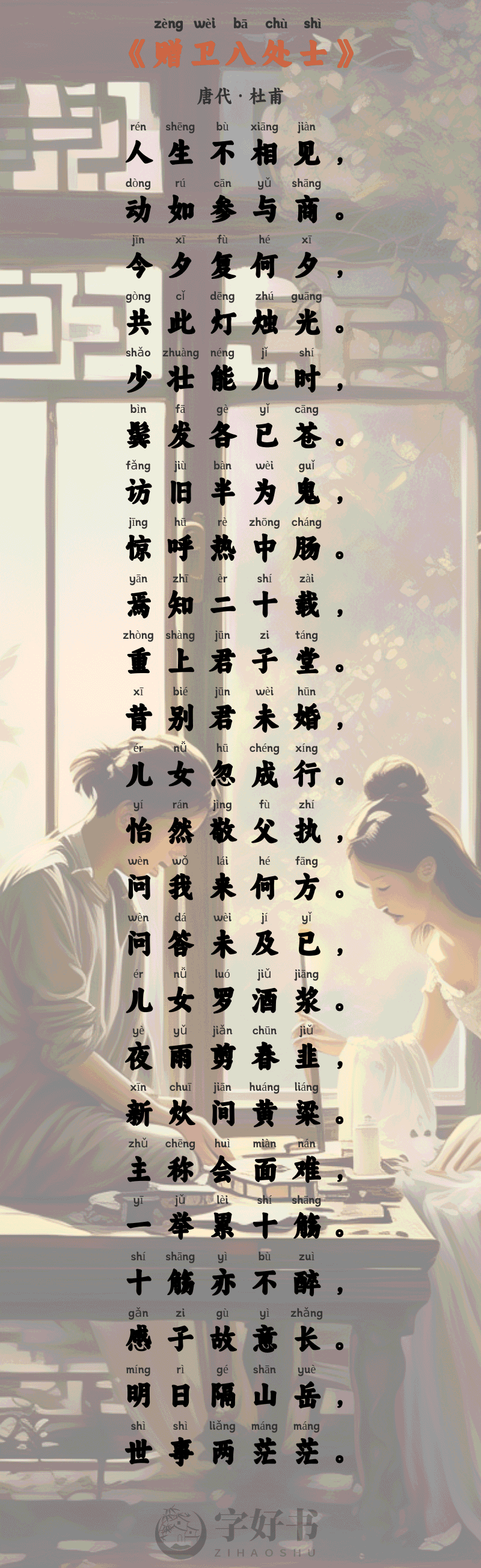 赠卫八处士