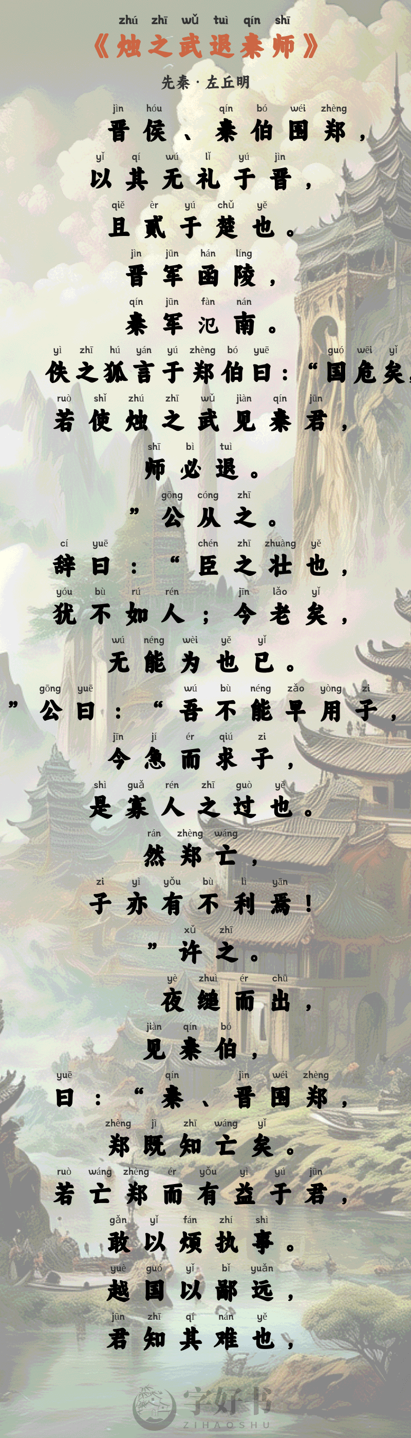 烛之武退秦师