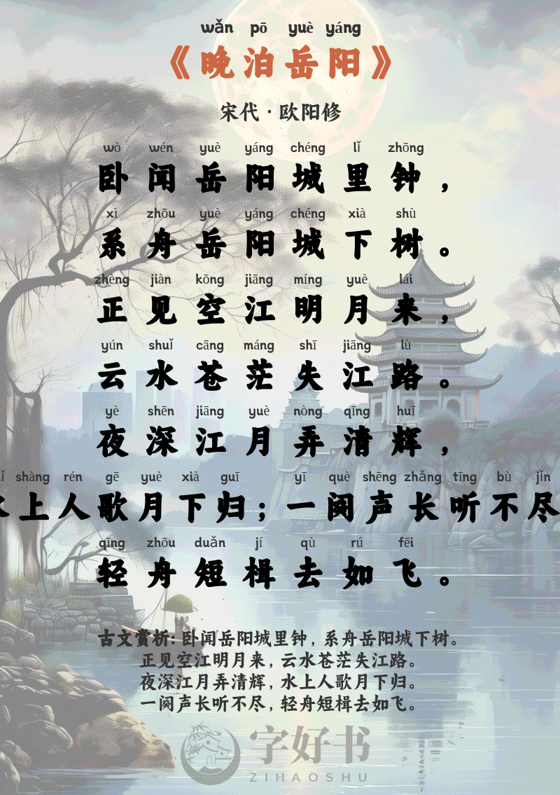 晚泊岳阳