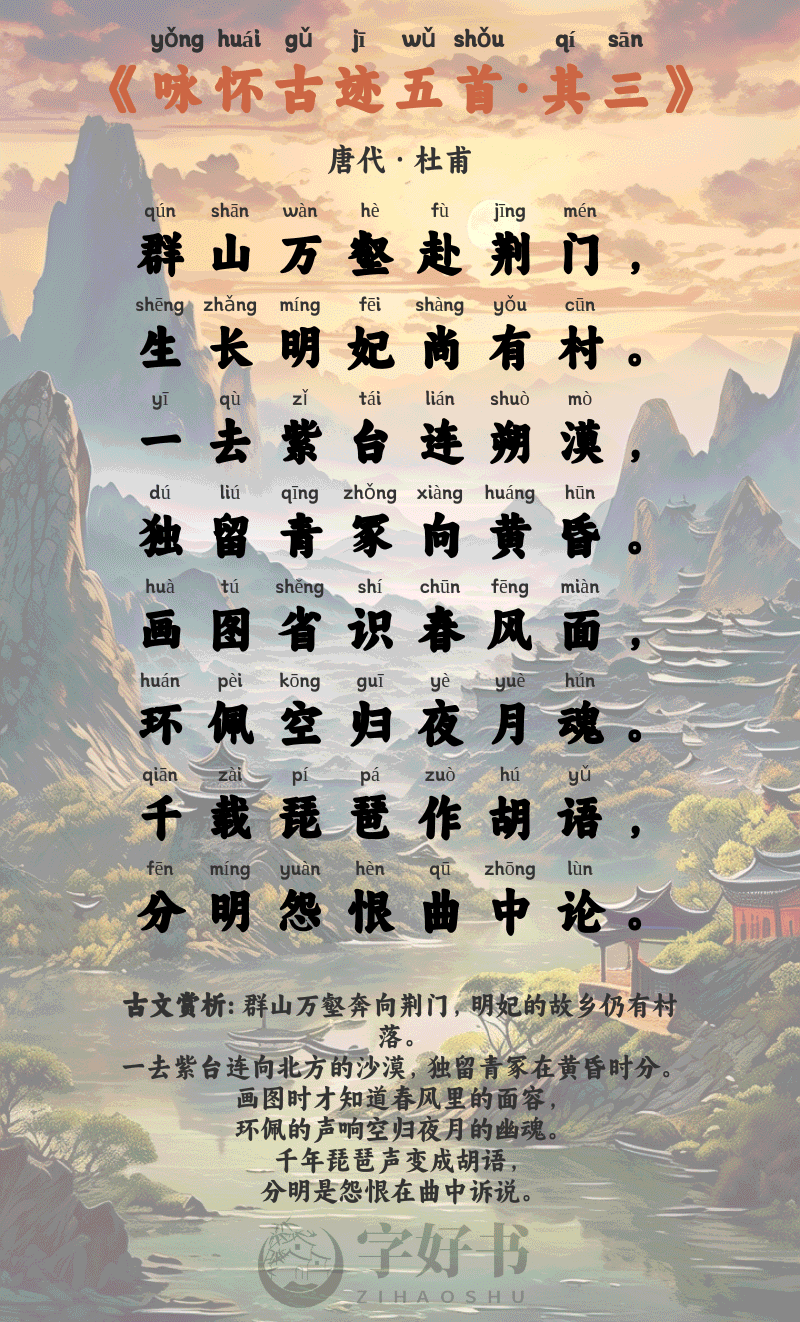 咏怀古迹五首·其三