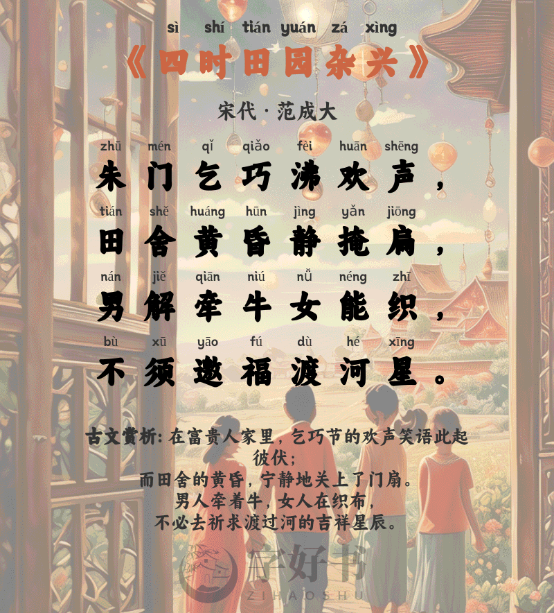 四时田园杂兴