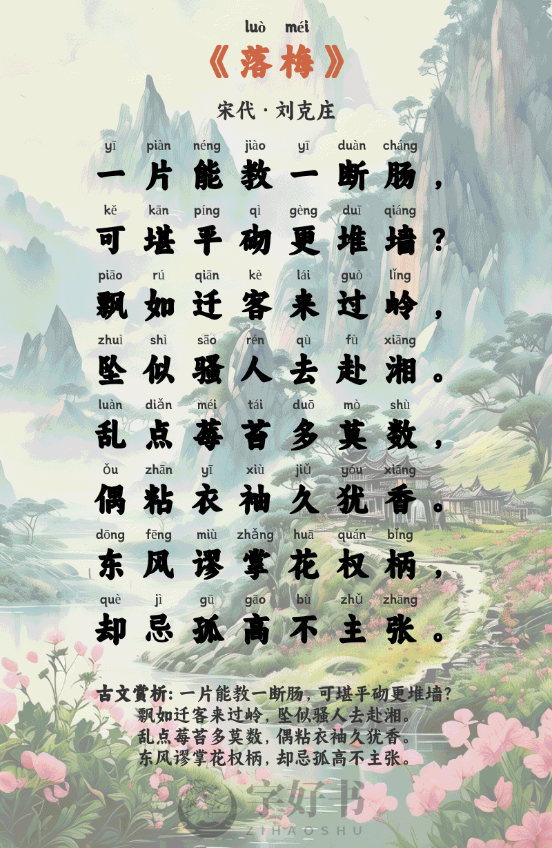 落梅