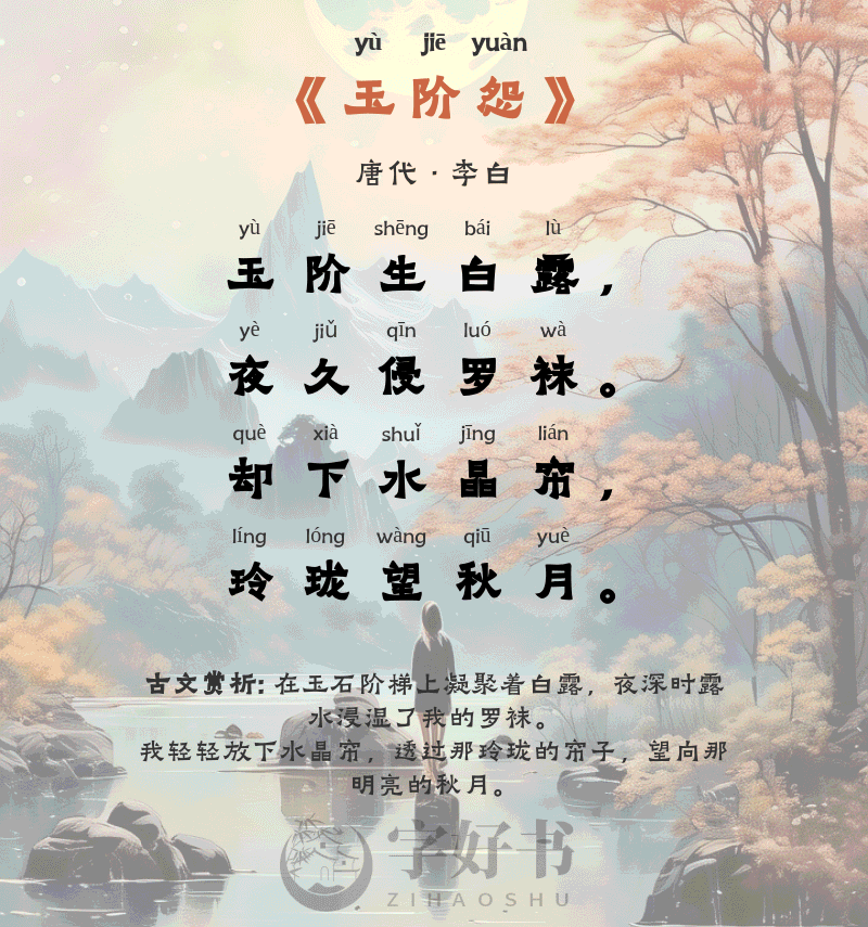 玉阶怨