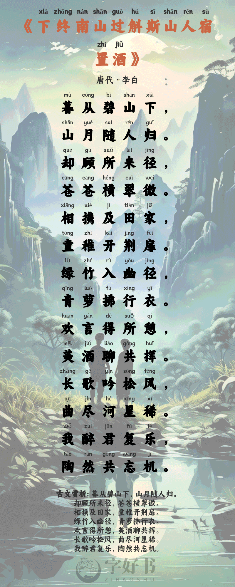 下终南山过斛斯山人宿置酒