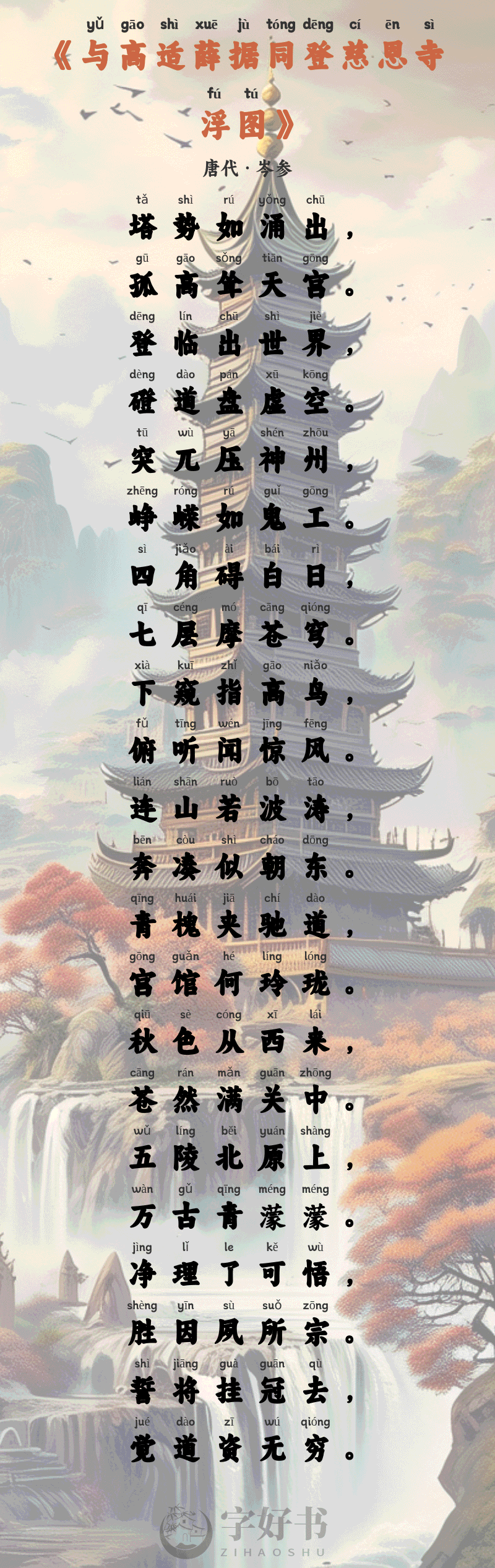 与高适薛据同登慈恩寺浮图