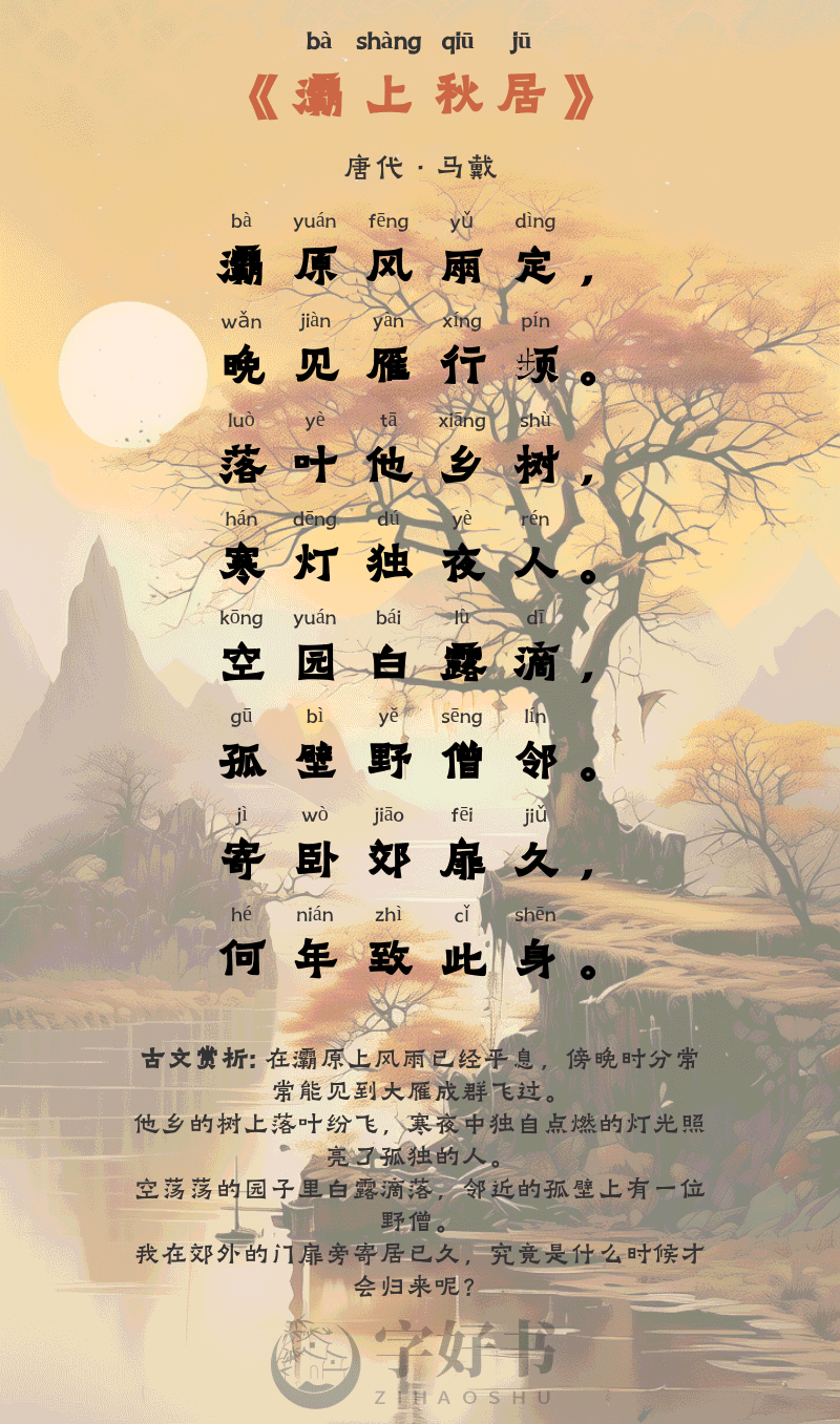 灞上秋居