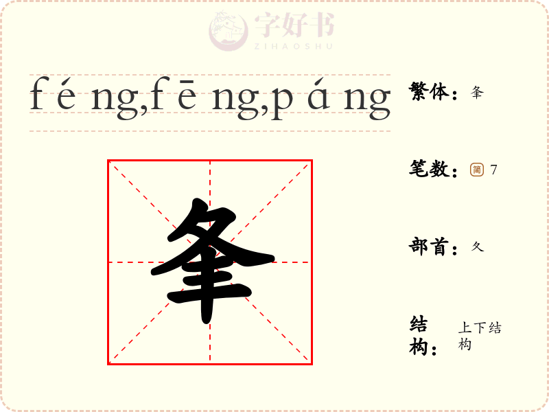 夆