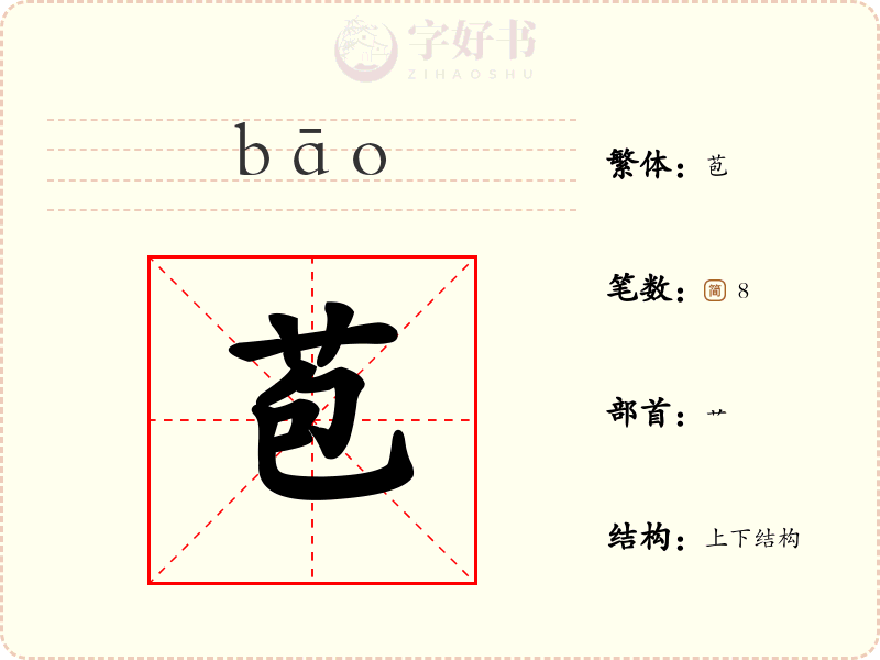 苞