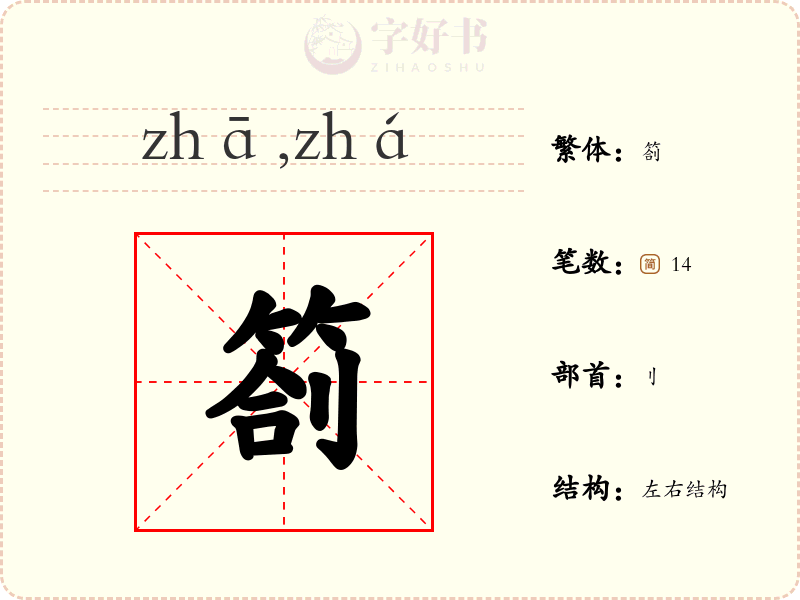 劄
