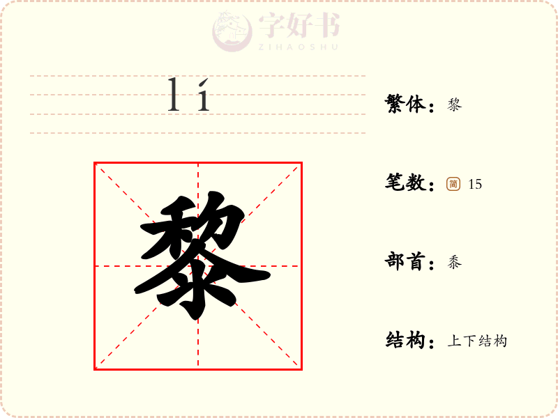 黎