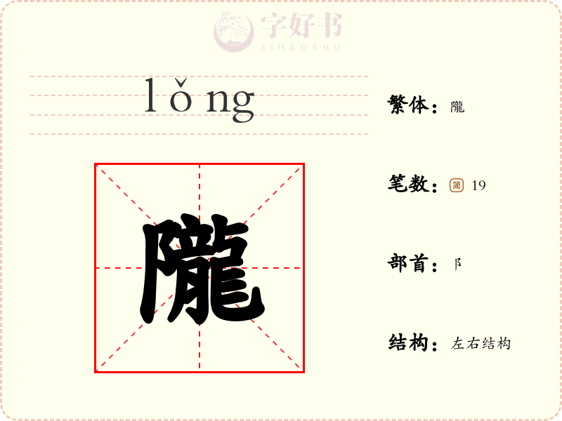 隴