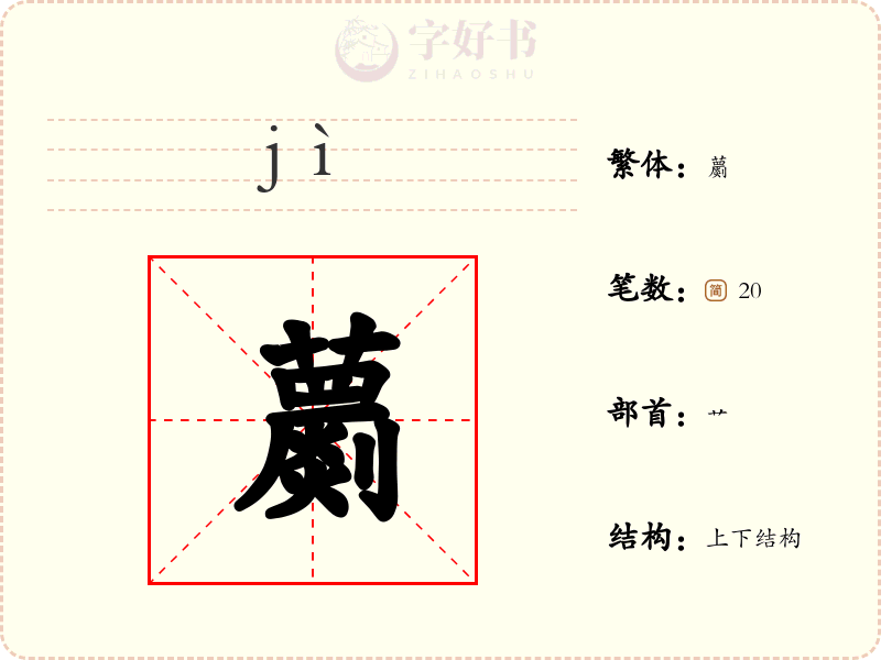 蘮