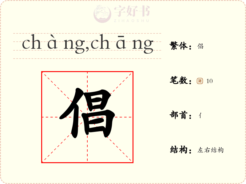 倡