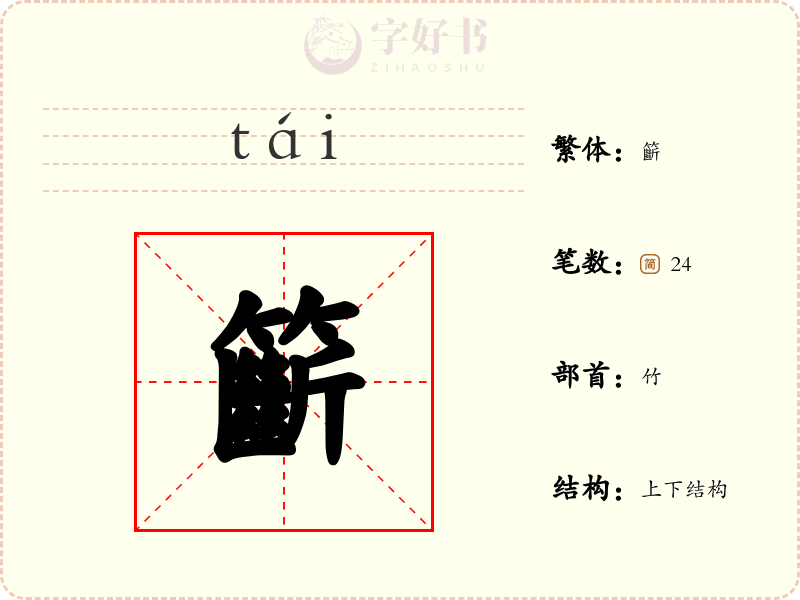 籪