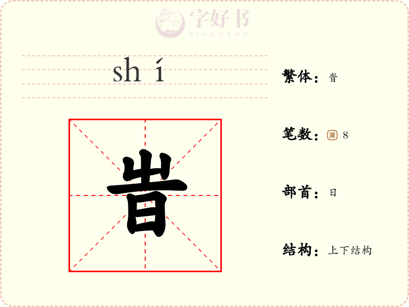 旹