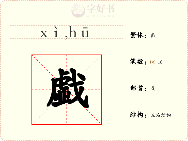 戱