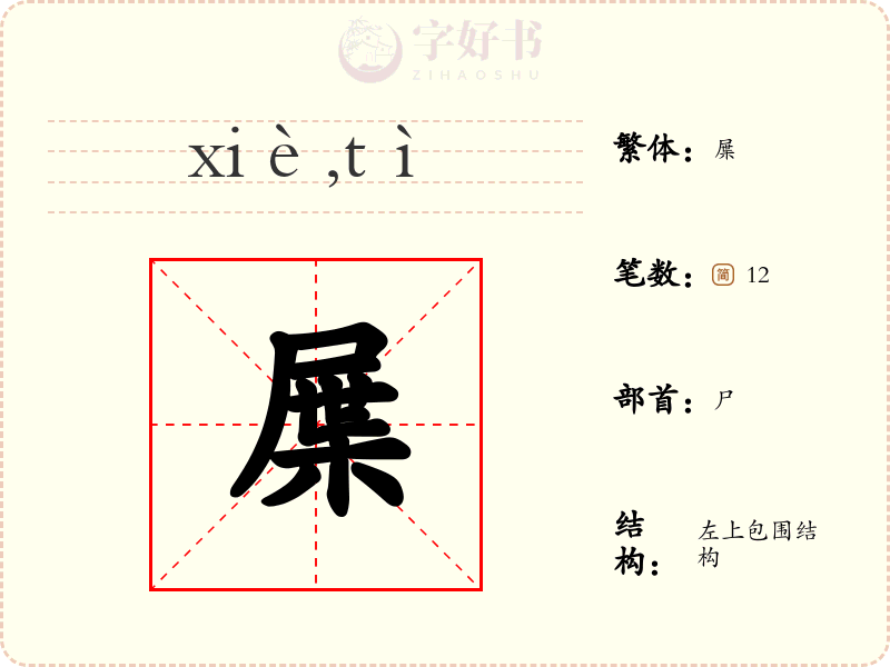 屟