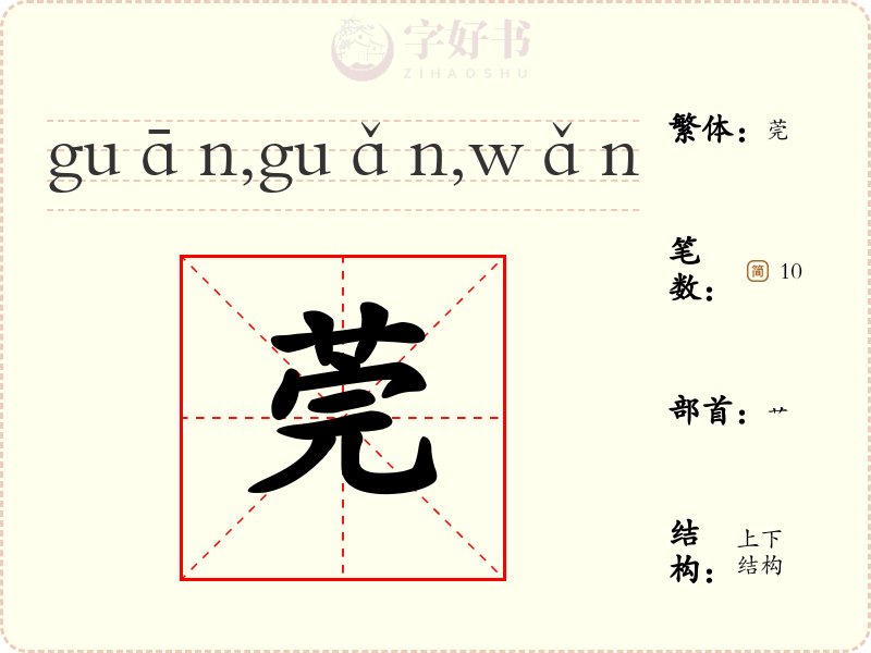 莞