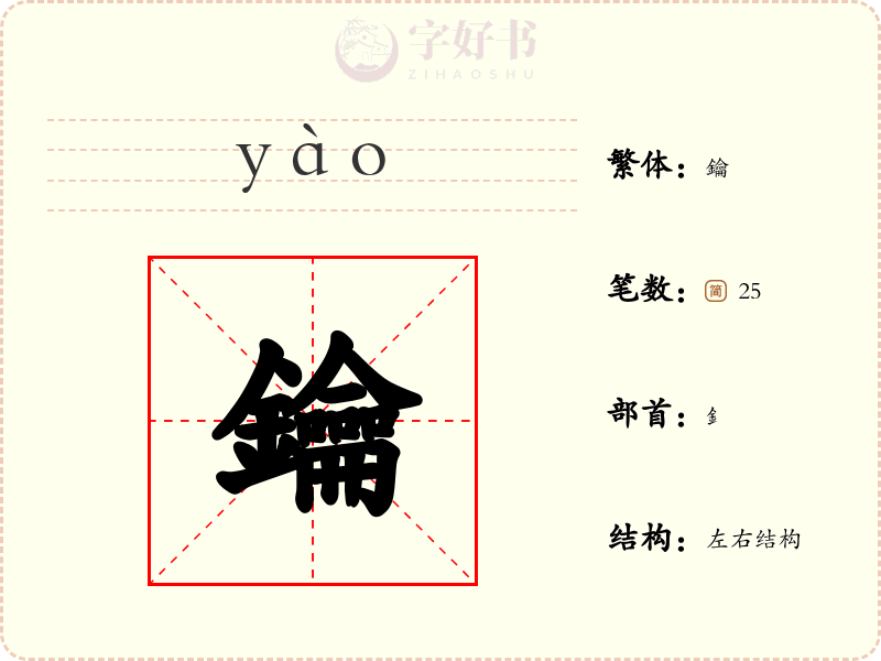 鑰