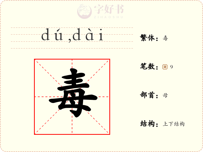 毒