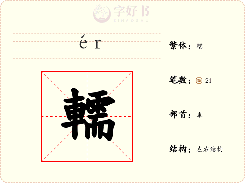 轜