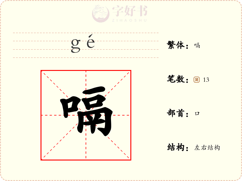 嗝
