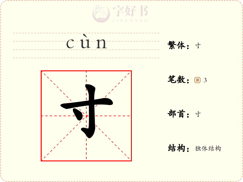 寸