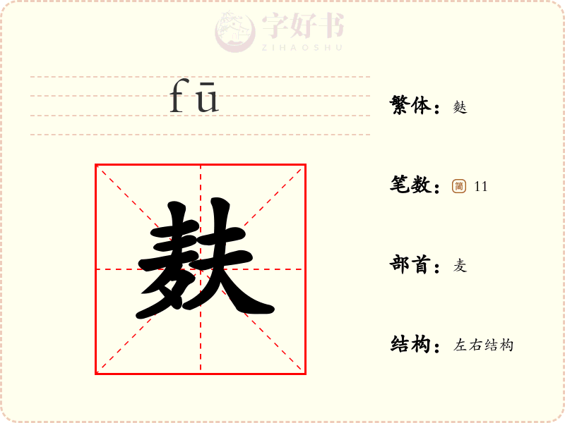 麸