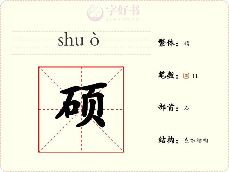 硕