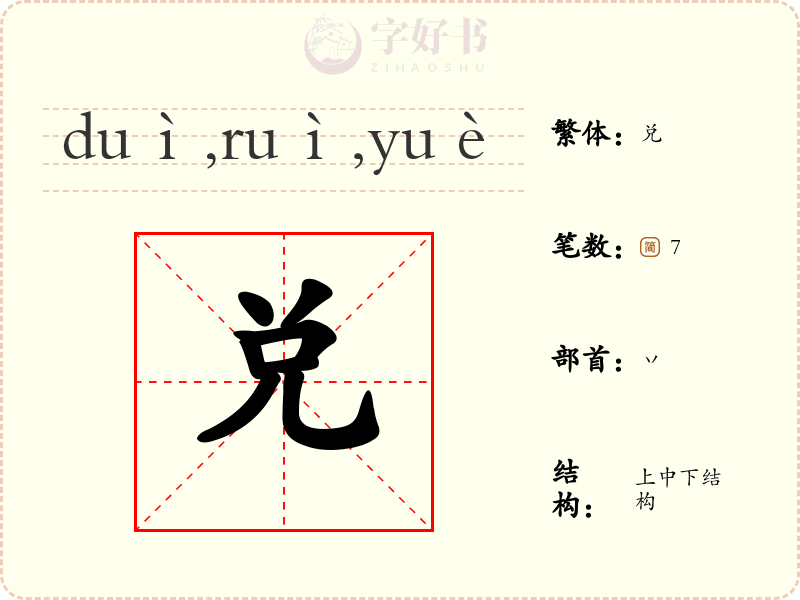 兑