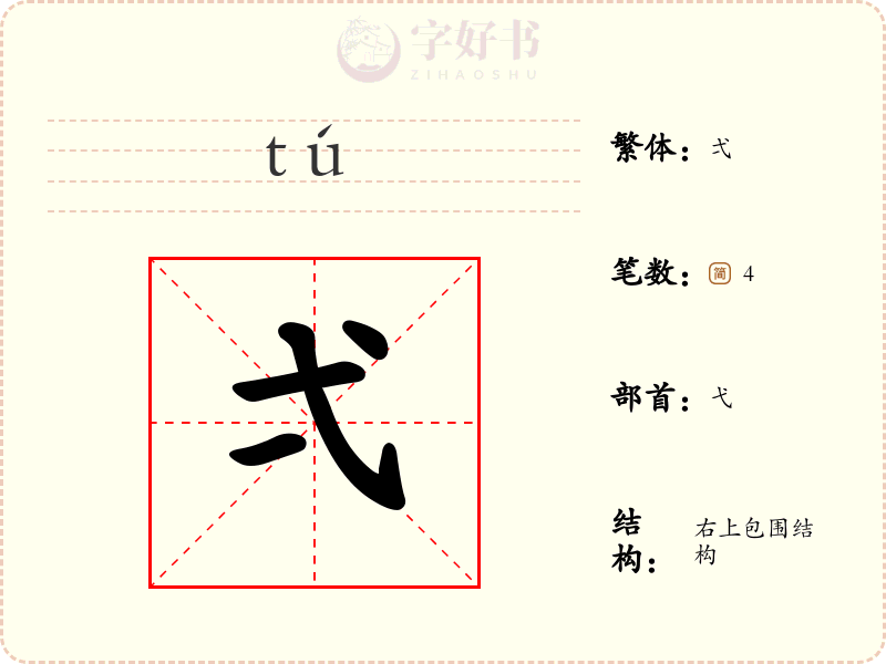 弌