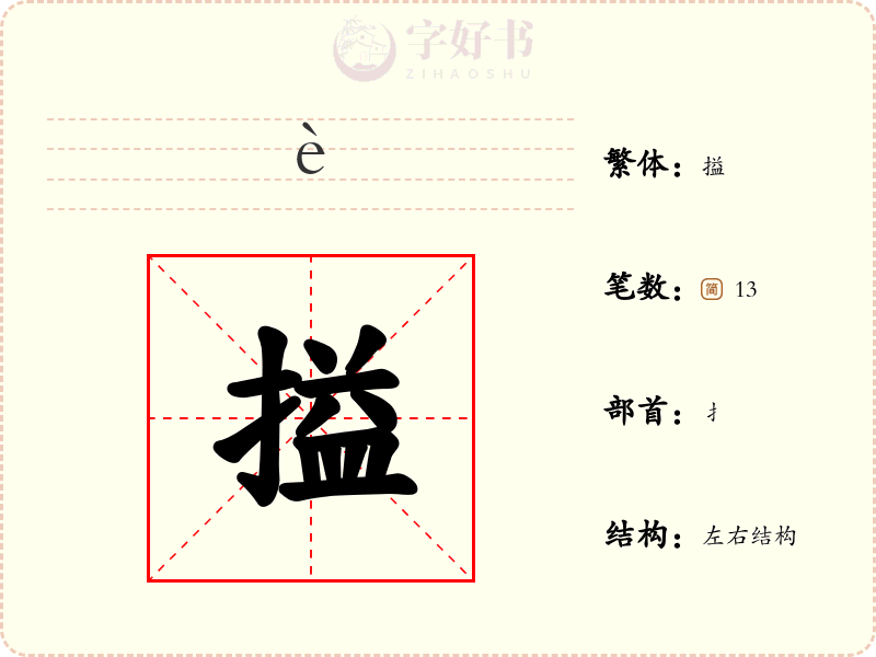 搤
