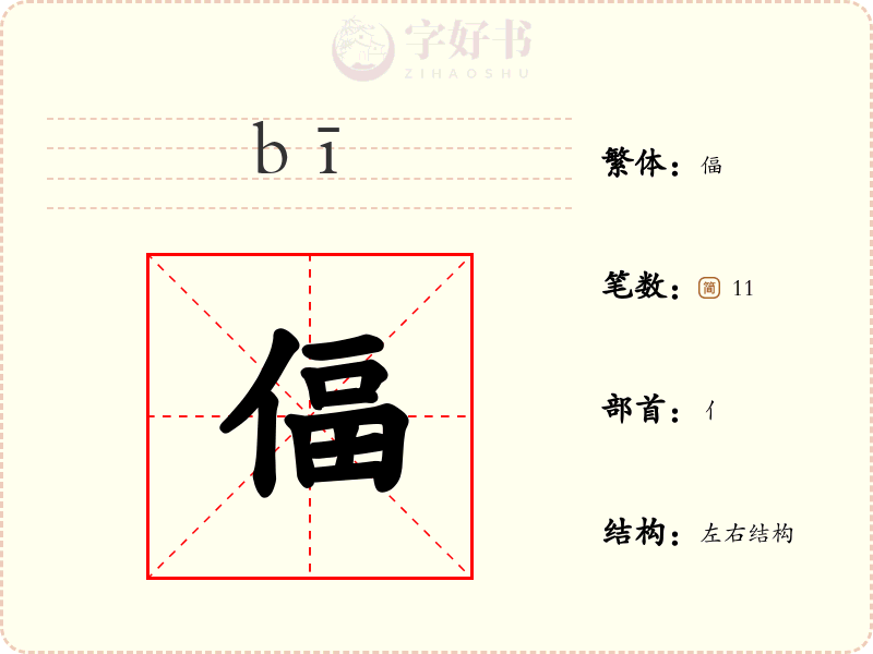 偪