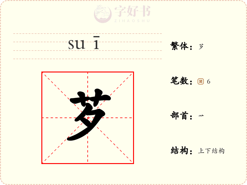 芕