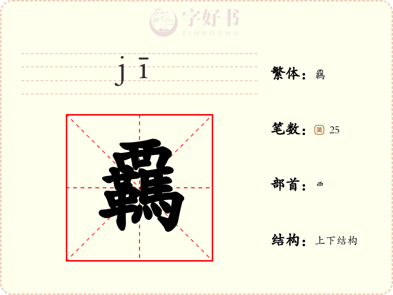 覊