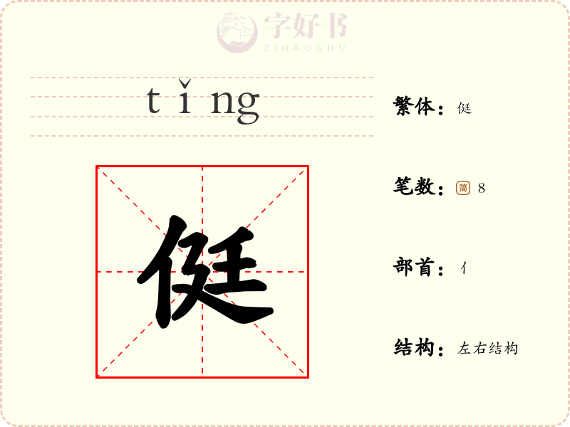 侹